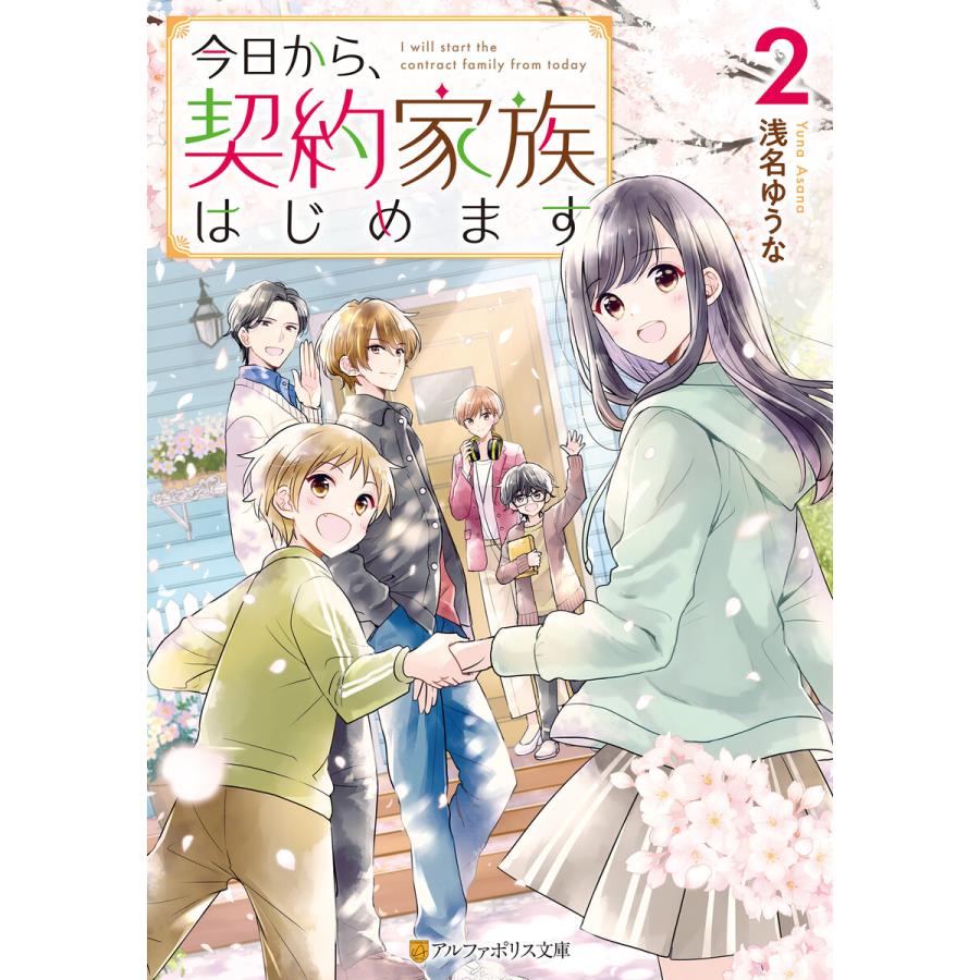 今日から 契約家族はじめます2 電子書籍版 著 浅名ゆうな イラスト 加々見絵里 B Ebookjapan 通販 Yahoo ショッピング