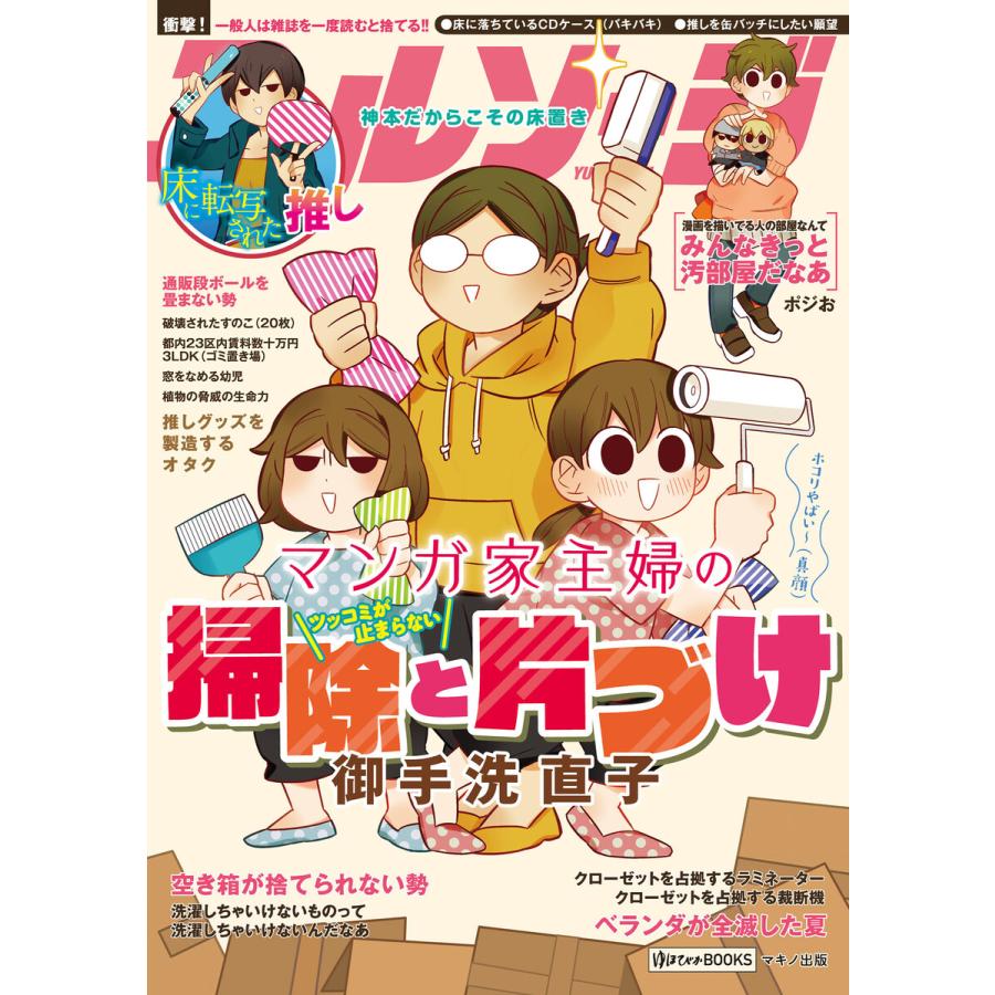 マンガ家主婦のツッコミが止まらない掃除と片づけ 電子書籍版 著 御手洗直子 B Ebookjapan 通販 Yahoo ショッピング