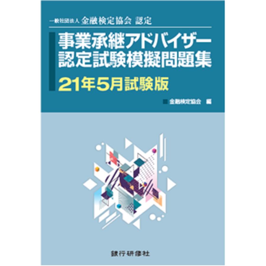 初回50 Offクーポン 新作からsaleアイテム等お得な商品満載 銀行研修社 事業承継アドバイザー認定試験模擬問題集21年5月試験版 編 金融検定協会 電子書籍版
