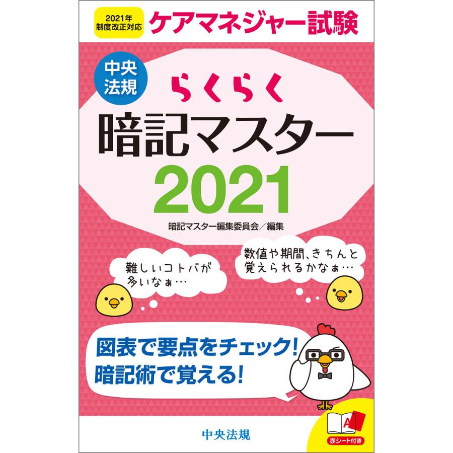 初回50 Offクーポン らくらく暗記マスター ケアマネジャー試験21 電子書籍版 編 暗記マスター編集委員会 B Ebookjapan 通販 Yahoo ショッピング