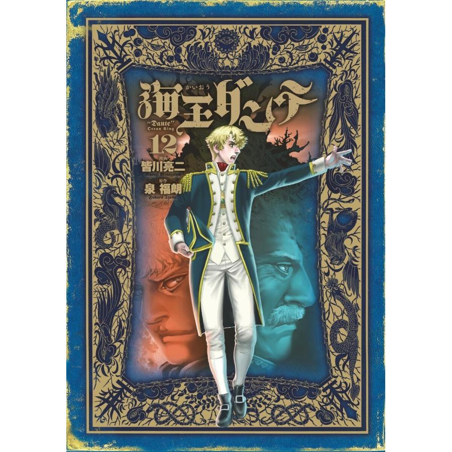 海王ダンテ 12 電子書籍版 漫画 皆川亮二 原作 泉福朗 B Ebookjapan 通販 Yahoo ショッピング