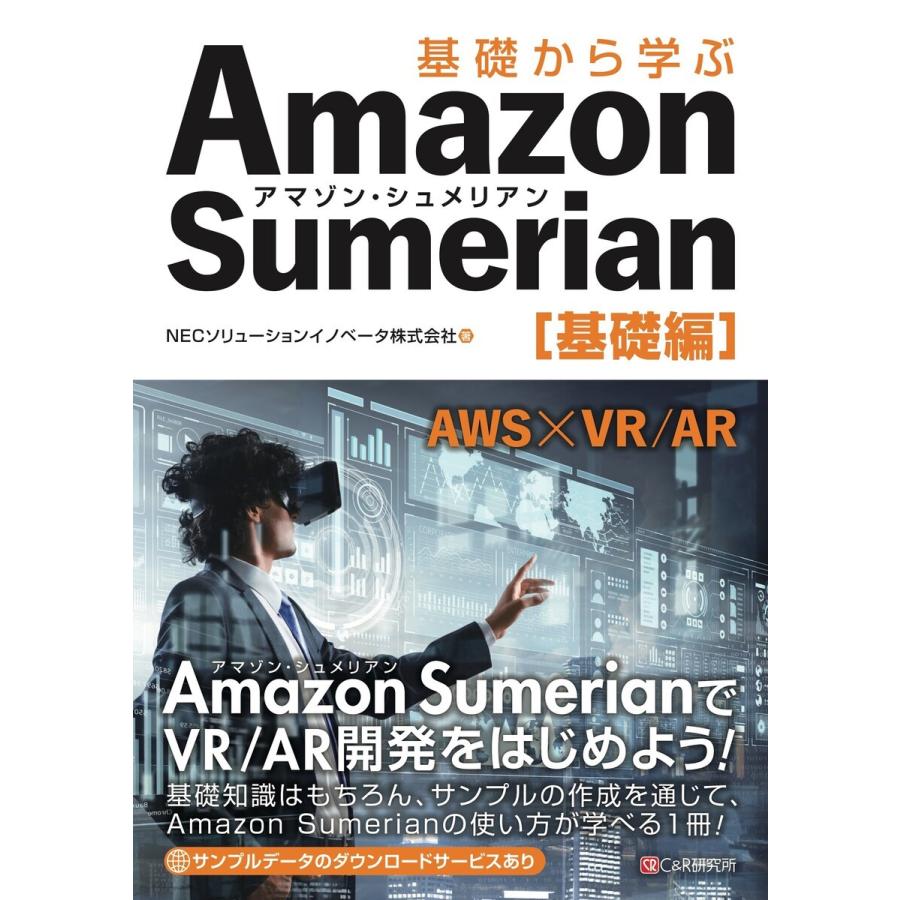 初回50 Offクーポン 基礎から学ぶ Amazon Sumerian 基礎編 電子書籍版 Necソリューションイノベータ株式会社 B Ebookjapan 通販 Yahoo ショッピング