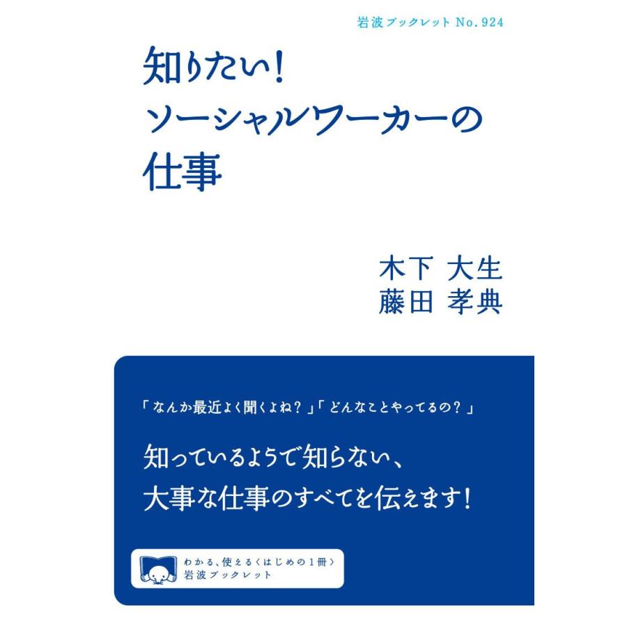 知りたい! ソーシャルワーカーの仕事 電子書籍版 / 木下大生/藤田孝典｜ebookjapan