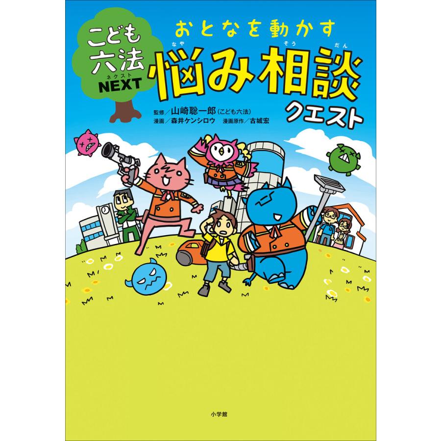 こども六法ネクスト おとなを動かす 悩み相談クエスト 電子書籍版 山崎聡一郎 監 森井ケンシロウ 漫画 古城宏 漫画原作 B Ebookjapan 通販 Yahoo ショッピング
