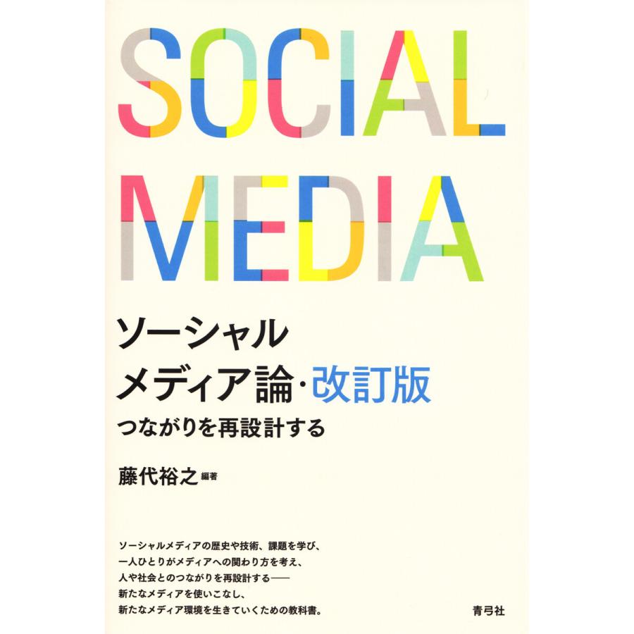 ソーシャルメディア論・改訂版 電子書籍版 / 藤代裕之｜ebookjapan