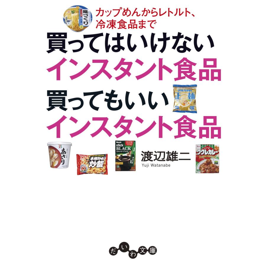 買ってはいけないインスタント食品 買ってもいいインスタント食品 カップめんからレトルト 冷凍食品まで 電子書籍版 渡辺雄二 B Ebookjapan 通販 Yahoo ショッピング