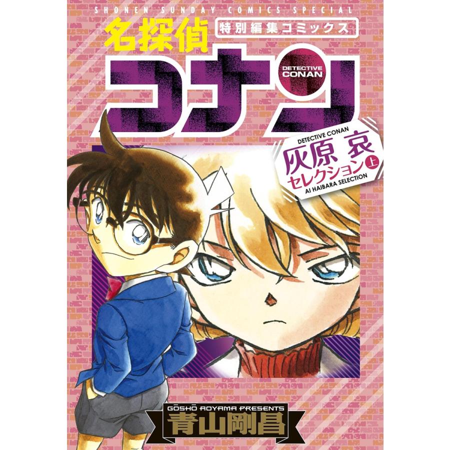 名探偵コナン 灰原哀セレクション 上 電子書籍版 青山剛昌 B Ebookjapan 通販 Yahoo ショッピング