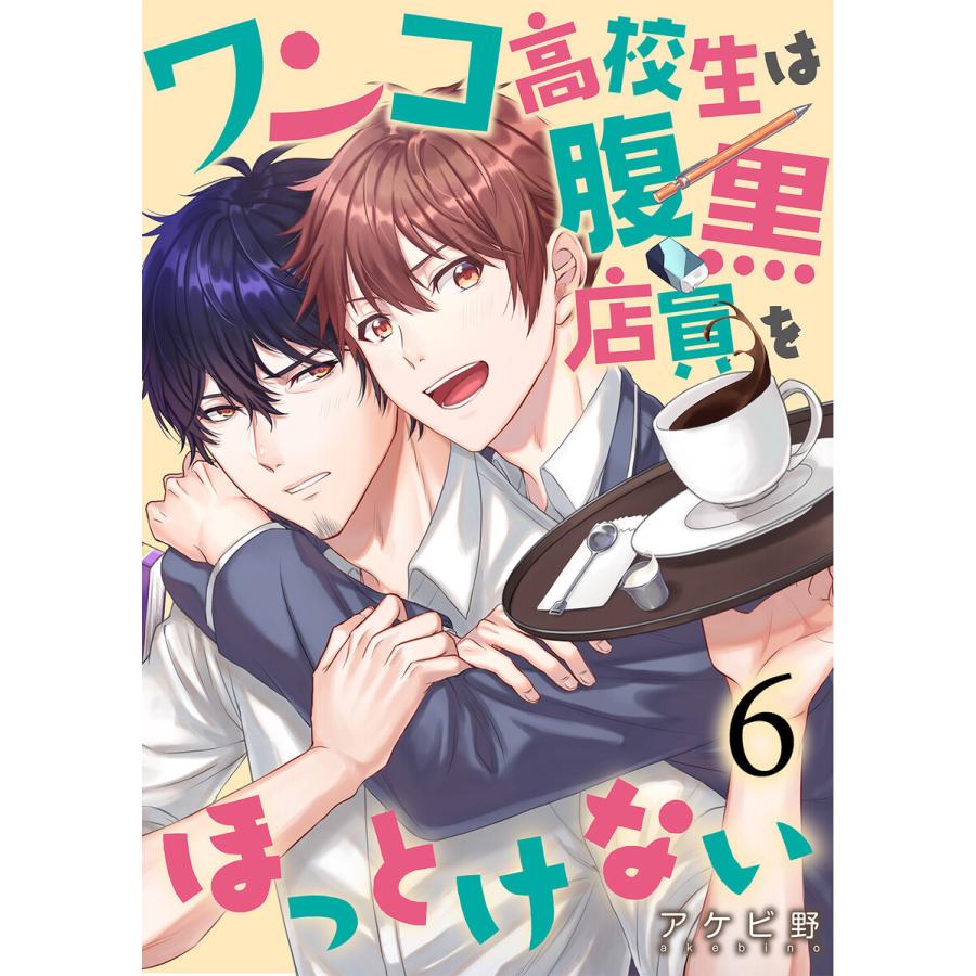 ワンコ高校生は腹黒店員をほっとけない(6) 電子書籍版 / アケビ野｜ebookjapan