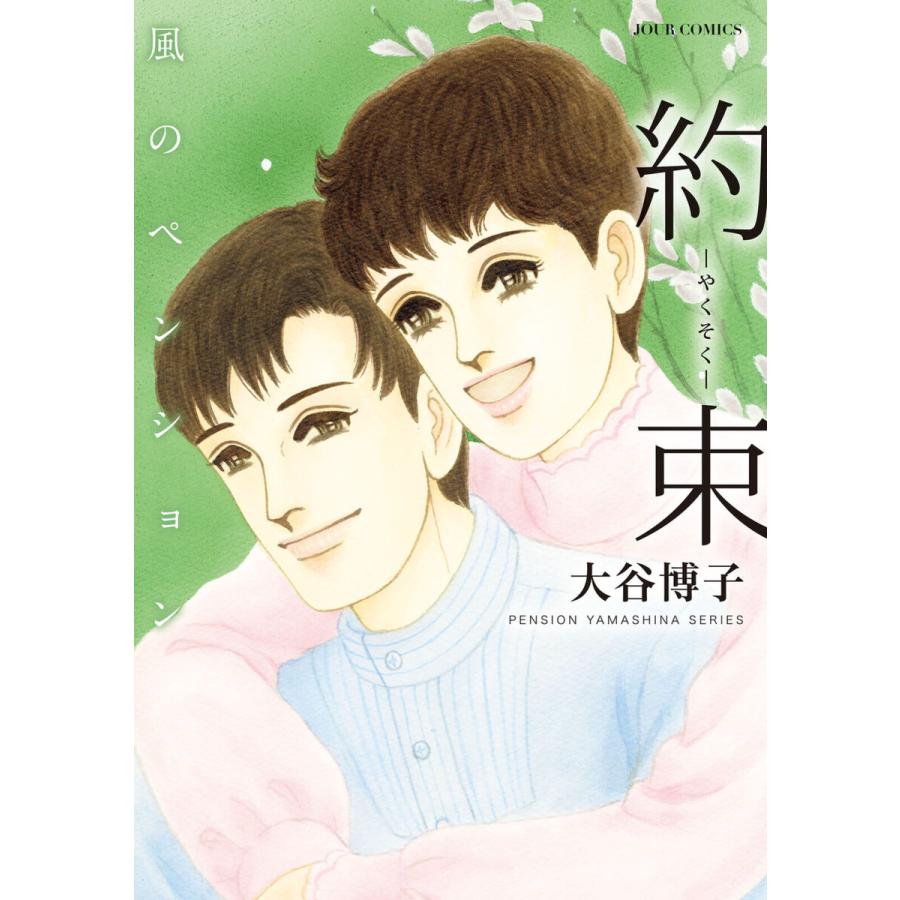 風のペンション 約束 電子書籍版 大谷博子 B Ebookjapan 通販 Yahoo ショッピング