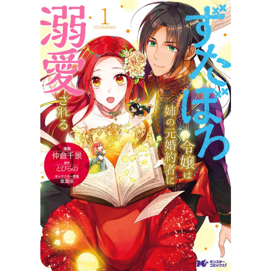 初回50 Offクーポン ずたぼろ令嬢は姉の元婚約者に溺愛される コミック 分冊版 4 電子書籍版 B Ebookjapan 通販 Yahoo ショッピング