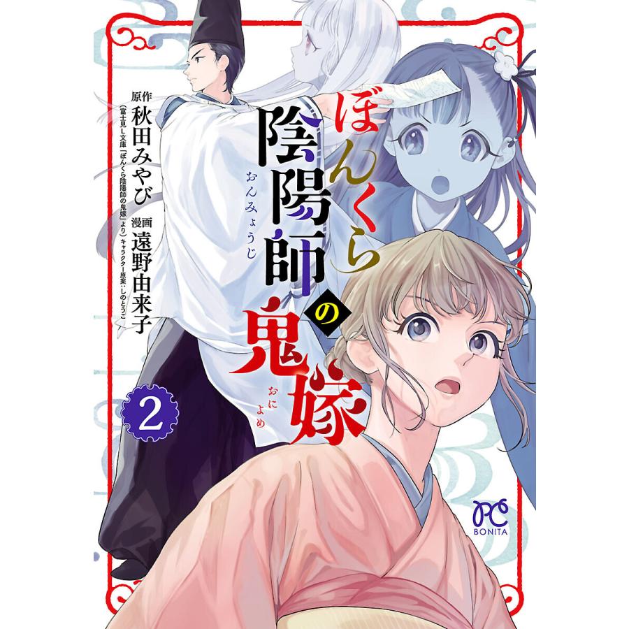 ぼんくら陰陽師の鬼嫁 2 電子書籍版 漫画 遠野由来子 原作 秋田みやび B Ebookjapan 通販 Yahoo ショッピング