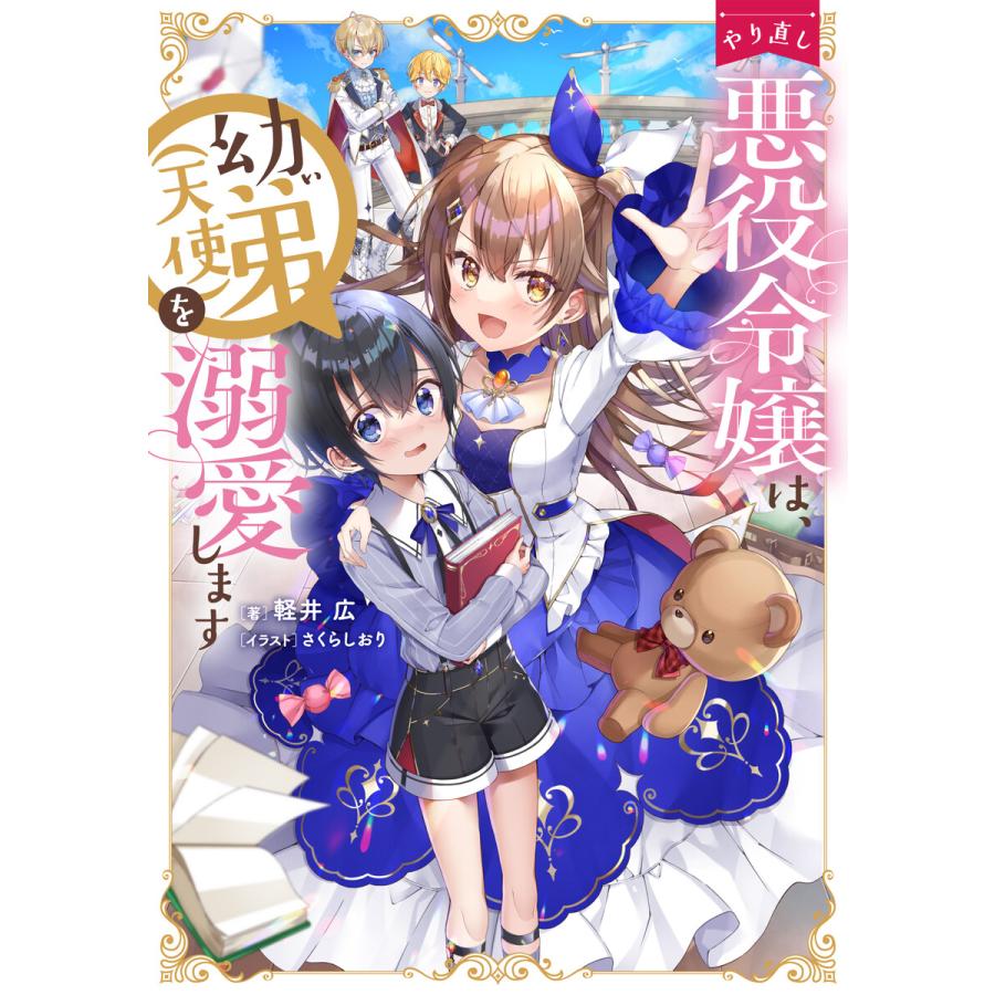 初回50 Offクーポン やり直し悪役令嬢は 幼い弟 天使 を溺愛します 電子書籍限定書き下ろしss付き 電子書籍版 B Ebookjapan 通販 Yahoo ショッピング