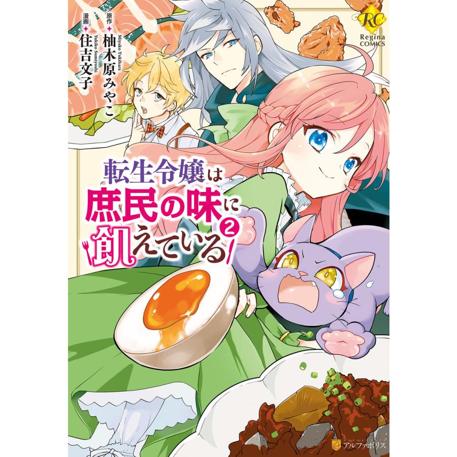 転生令嬢は庶民の味に飢えている2 電子書籍版 漫画 住吉文子 原作 柚木原みやこ B Ebookjapan 通販 Yahoo ショッピング