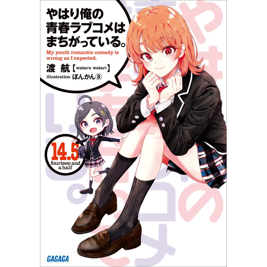 やはり俺の青春ラブコメはまちがっている 14 5 電子書籍版 渡航 著 ぽんかん 8 イラスト B Ebookjapan 通販 Yahoo ショッピング