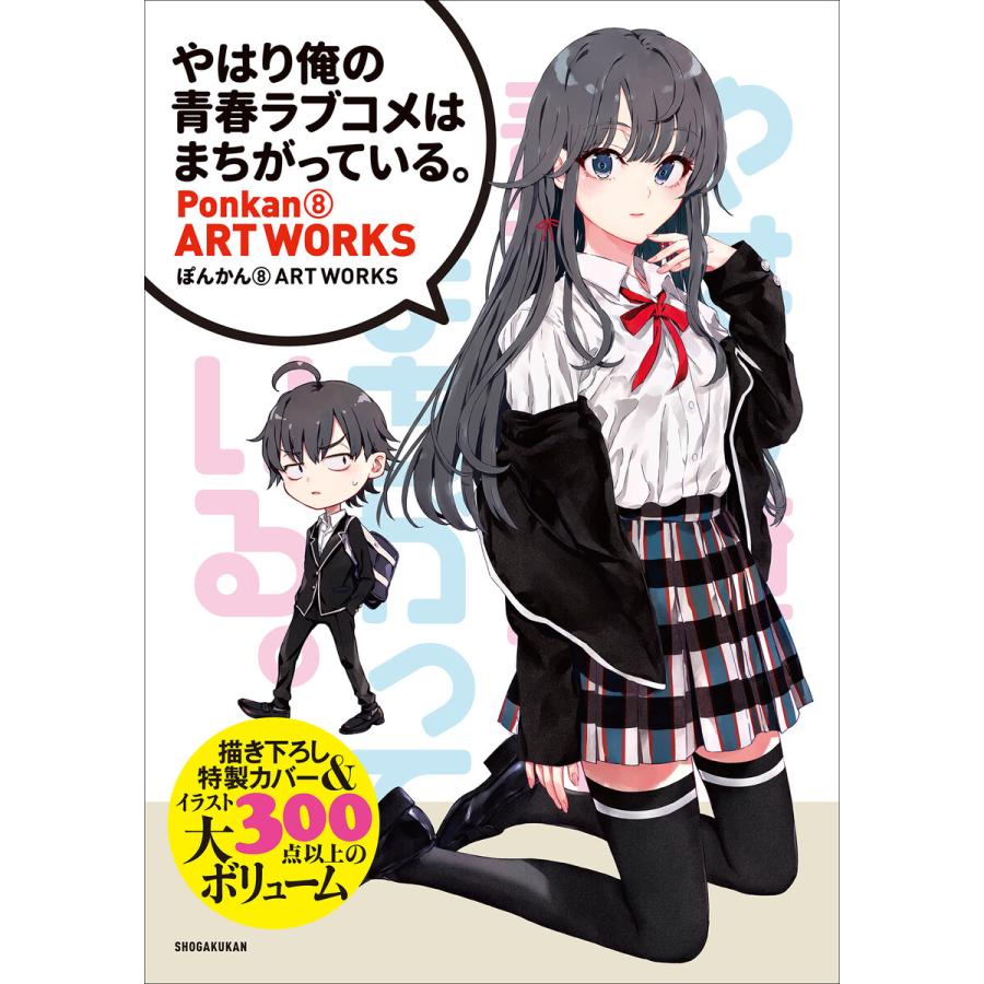 電子版特典付き やはり俺の青春ラブコメはまちがっている ぽんかん8 Art Works 原画集 イラストブック 電子書籍版 B Ebookjapan 通販 Yahoo ショッピング