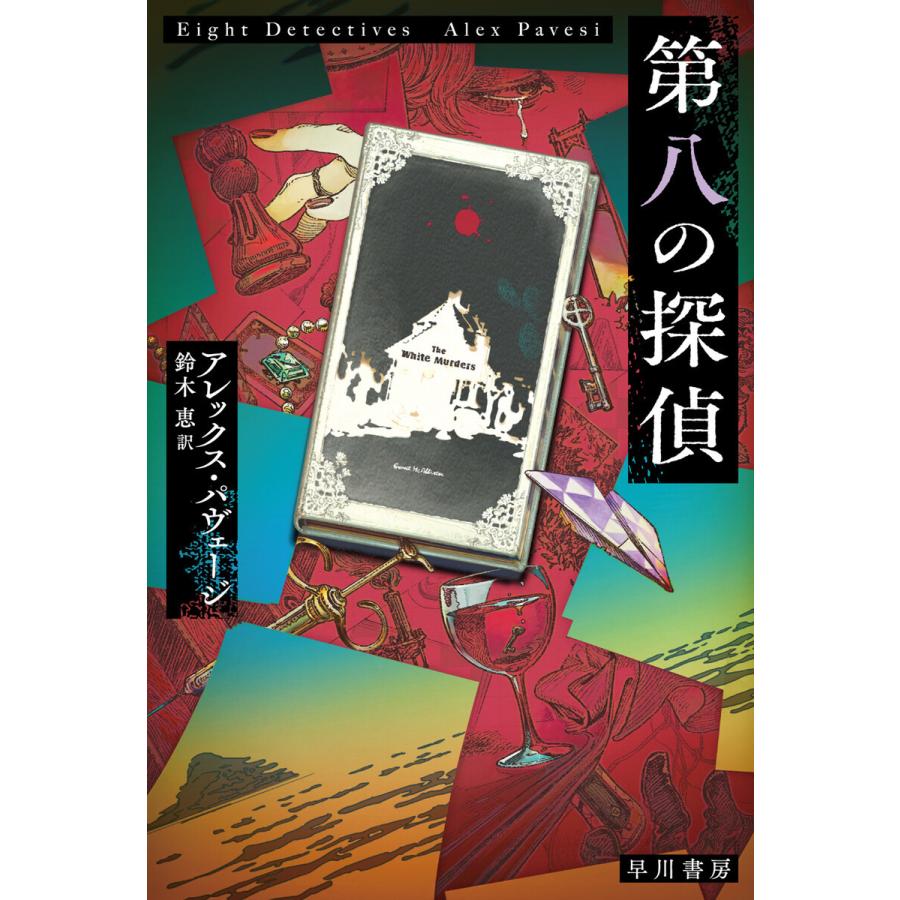 第八の探偵 電子書籍版 / アレックス・パヴェージ/鈴木 恵｜ebookjapan