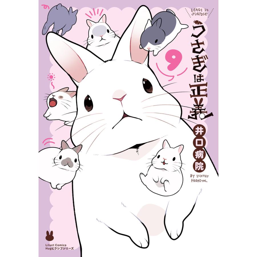 初回50 Offクーポン うさぎは正義 9 電子書籍版 井口病院 B Ebookjapan 通販 Yahoo ショッピング