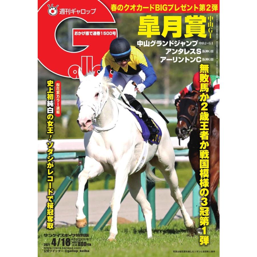 週刊Gallop(ギャロップ) 2021年4月18日号 電子書籍版 / 週刊Gallop(ギャロップ)編集部｜ebookjapan