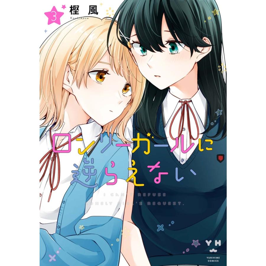 ロンリーガールに逆らえない 3 イラスト特典付 電子書籍版 樫風 B Ebookjapan 通販 Yahoo ショッピング