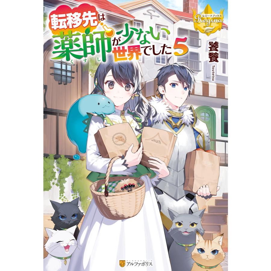 初回50 Offクーポン 転移先は薬師が少ない世界でした5 電子書籍版 著 饕餮 イラスト 藻 B Ebookjapan 通販 Yahoo ショッピング