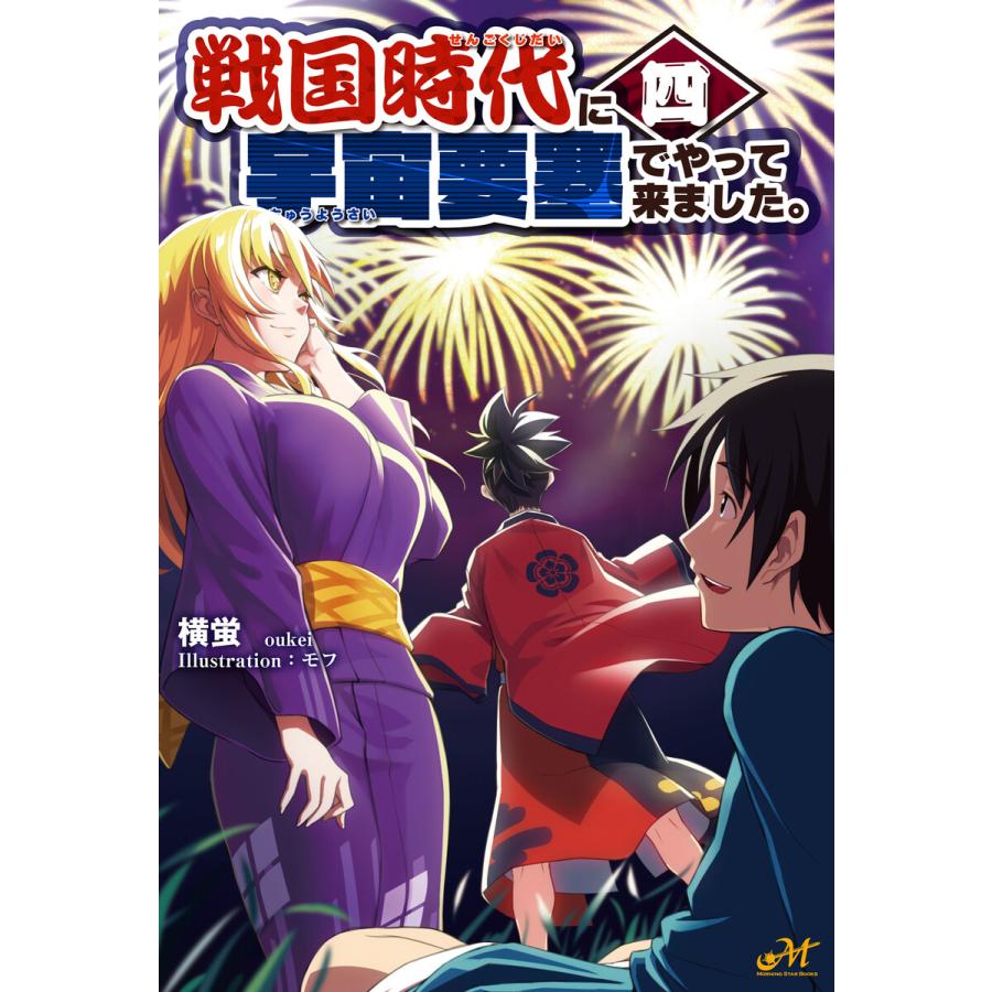 戦国時代に宇宙要塞でやって来ました。4 電子書籍版 / 著:横蛍 イラスト:モフ | 