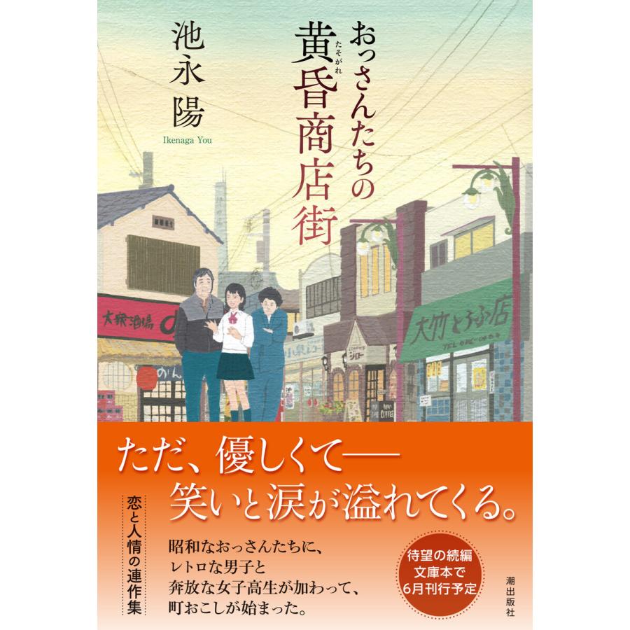 おっさんたちの黄昏商店街 電子書籍版 池永陽 B Ebookjapan 通販 Yahoo ショッピング