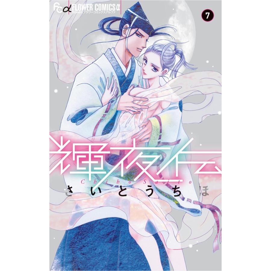 初回50 Offクーポン 輝夜伝 7 電子書籍版 さいとうちほ B Ebookjapan 通販 Yahoo ショッピング
