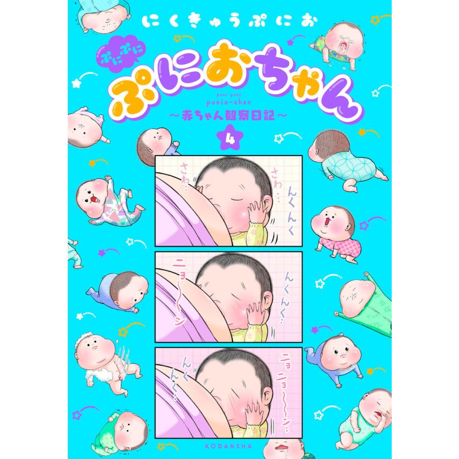 ぷにぷにぷにおちゃん 赤ちゃん観察日記 4 電子書籍版 にくきゅうぷにお B Ebookjapan 通販 Yahoo ショッピング