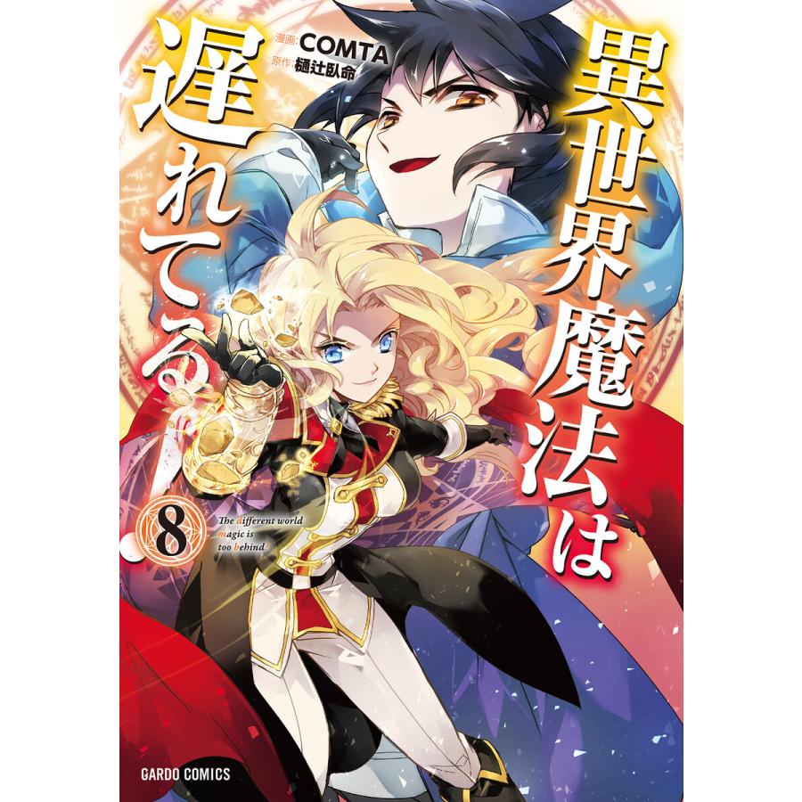 異世界魔法は遅れてる 8 ガルドコミックス 電子書籍版 Comta 樋辻臥命 B Ebookjapan 通販 Yahoo ショッピング