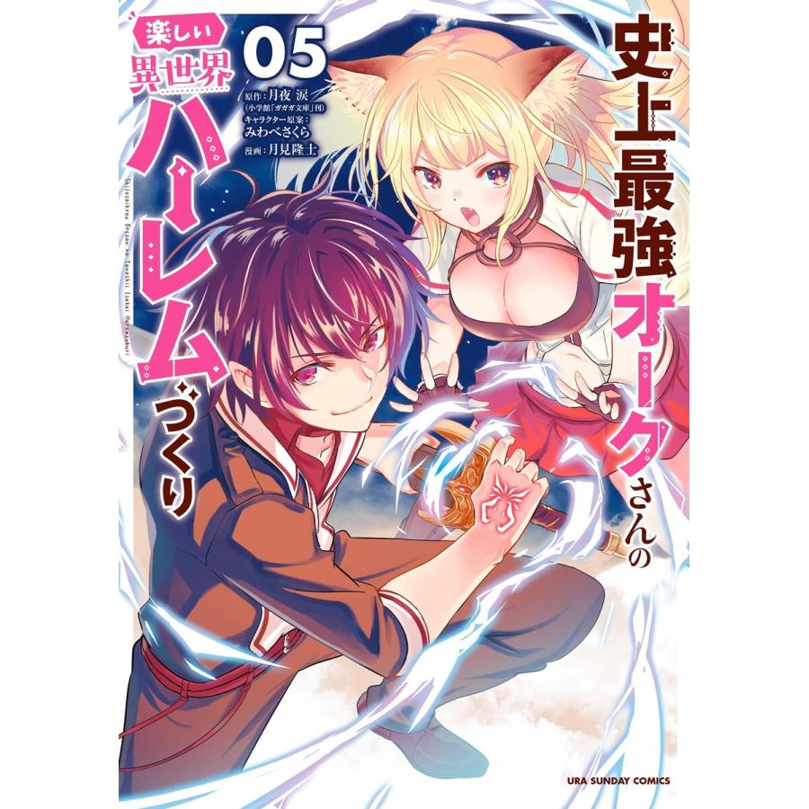 史上最強オークさんの楽しい異世界ハーレムづくり (5) 電子書籍版  原作:月夜涙 キャラクター原案:みわべさくら 漫画:月見隆士 :  b00162576215 : ebookjapan ヤフー店 - 通販 - Yahoo!ショッピング