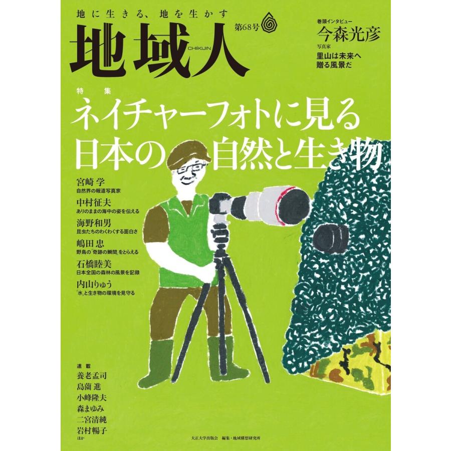 地域人 第68号 ネイチャーフォトに見る日本の自然と生き物 電子書籍版 / 編集:大正大学地域構想研究所 | 