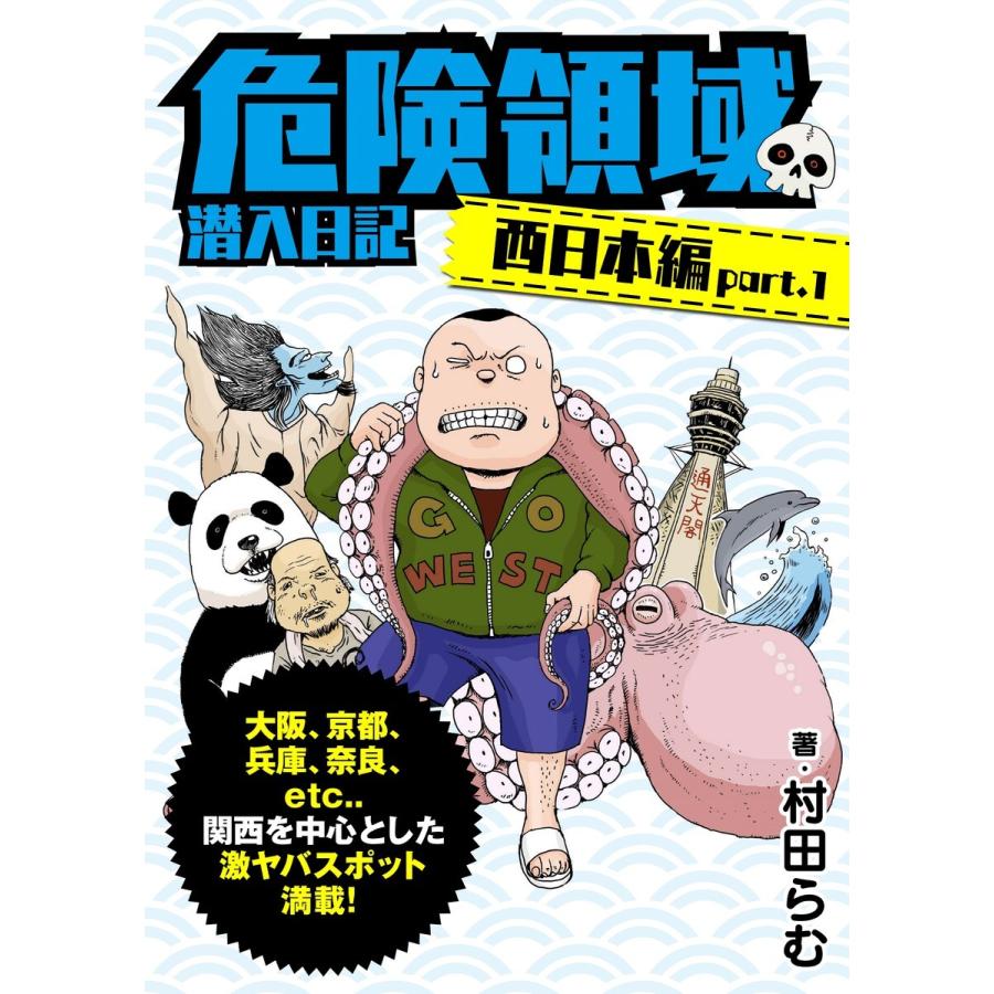 危険領域 潜入日記―西日本編 Part.1― 電子書籍版 / 村田らむ｜ebookjapan