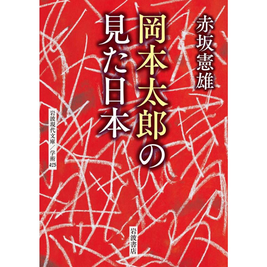 岡本太郎の見た日本 電子書籍版 赤坂憲雄 B Ebookjapan 通販 Yahoo ショッピング
