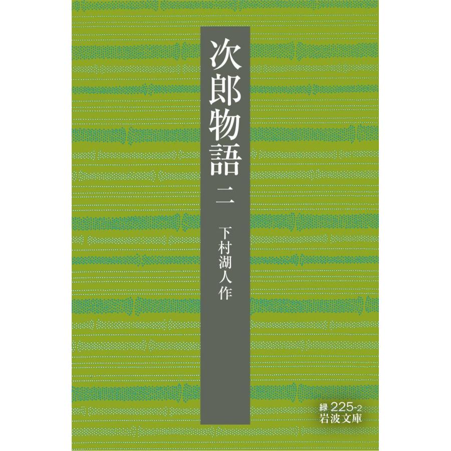 次郎物語 二 電子書籍版 / 下村湖人｜ebookjapan