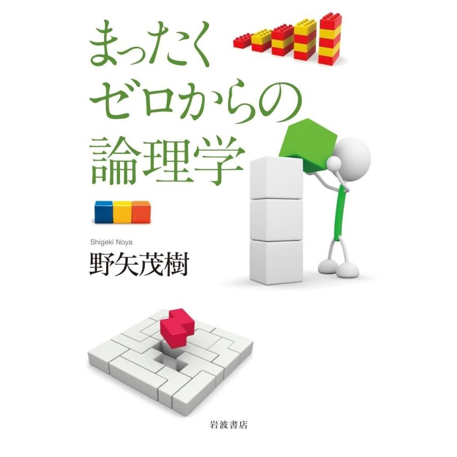 まったくゼロからの論理学 電子書籍版 / 野矢茂樹｜ebookjapan