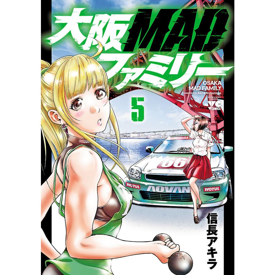 大阪MADファミリー (5) 電子書籍版 / 信長アキラ | 