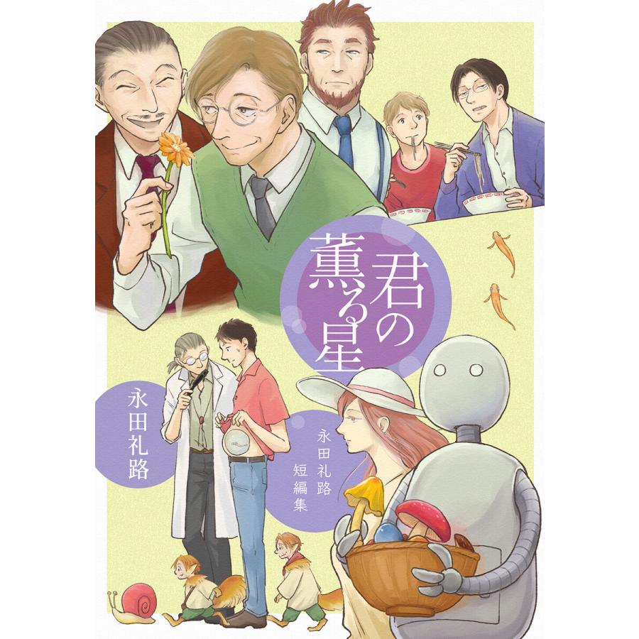 君の薫る星 永田礼路短編集 電子書籍版 永田礼路 B Ebookjapan 通販 Yahoo ショッピング