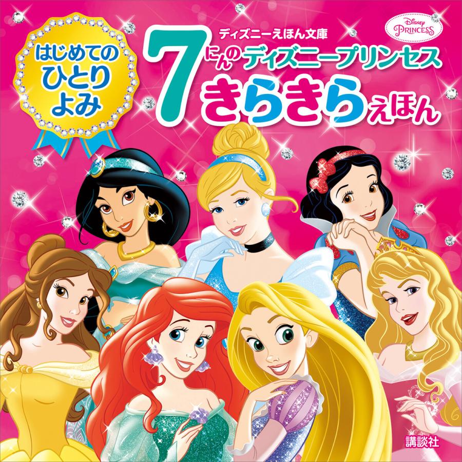 はじめてのひとりよみ 7にんの ディズニープリンセス きらきらえほん 電子書籍版 講談社 B Ebookjapan 通販 Yahoo ショッピング