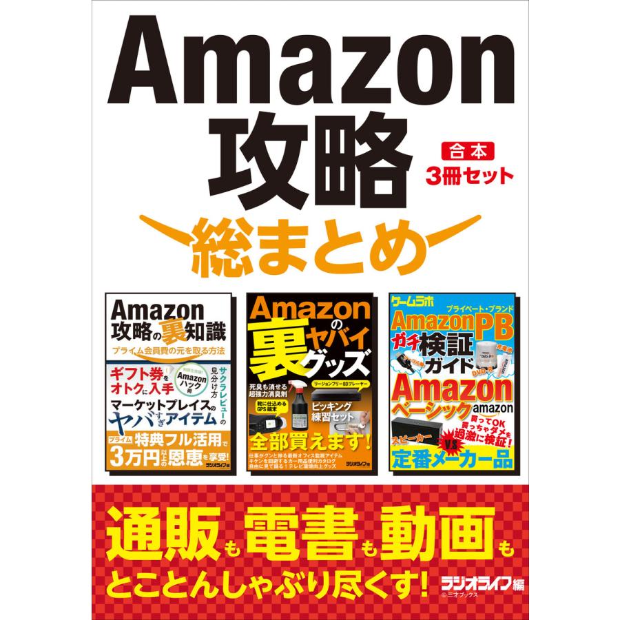 初回50 Offクーポン Amazon攻略 総まとめ 合本 3冊セット 電子書籍版 著者 三才ブックス B Ebookjapan 通販 Yahoo ショッピング