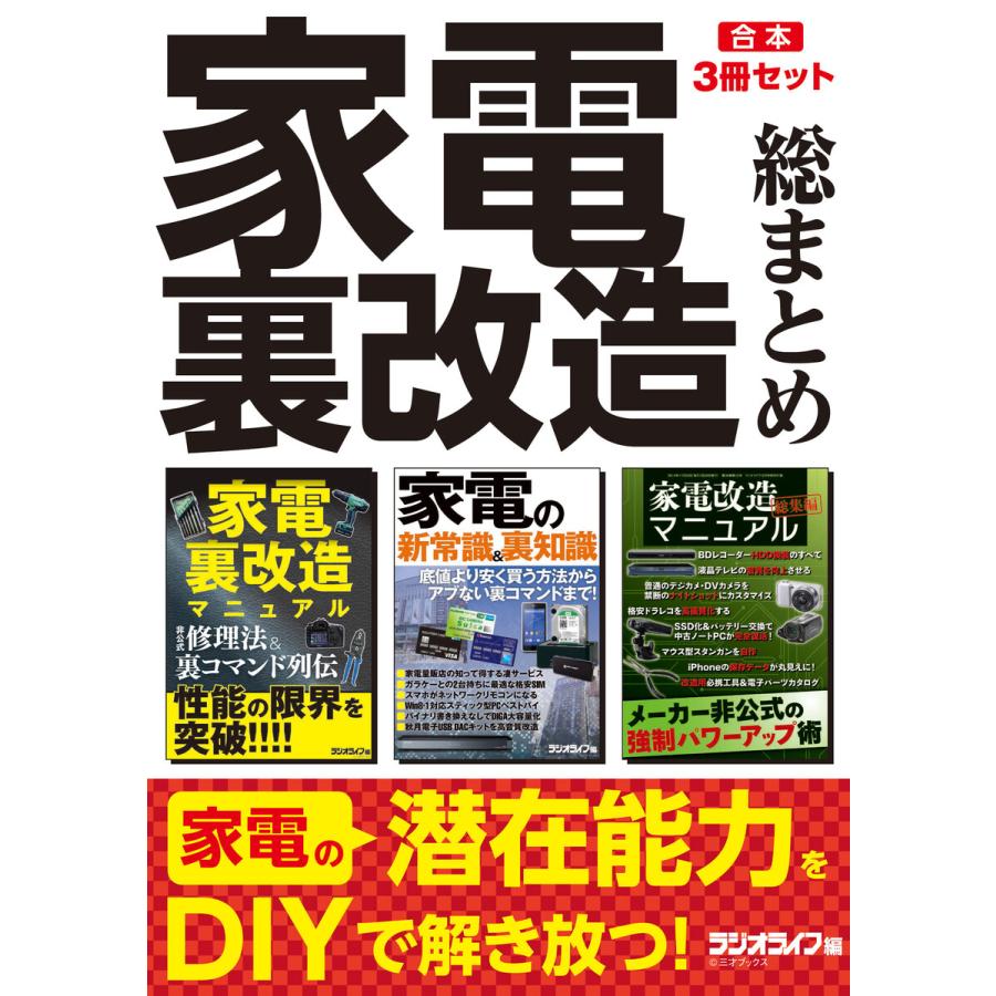 初回50 Offクーポン 家電裏改造 総まとめ 合本 3冊セット 電子書籍版 著者 三才ブックス B Ebookjapan 通販 Yahoo ショッピング
