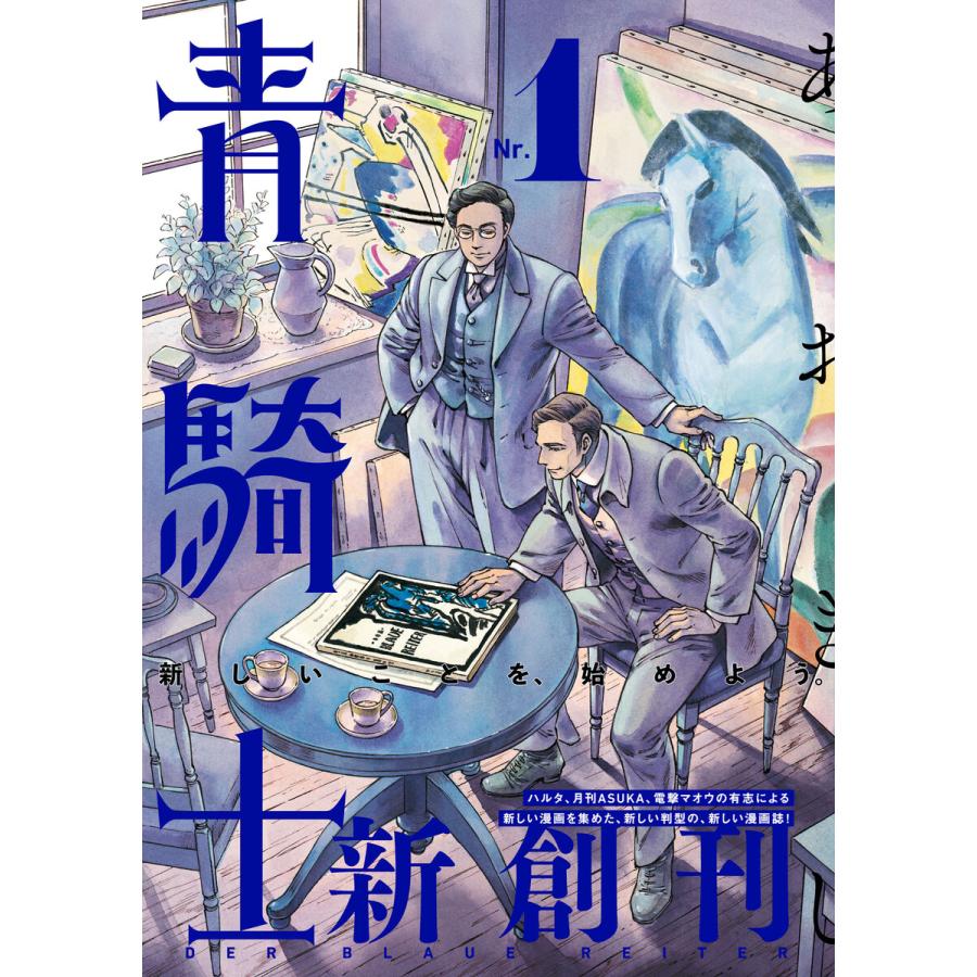 青騎士 第1号 電子書籍版 | 