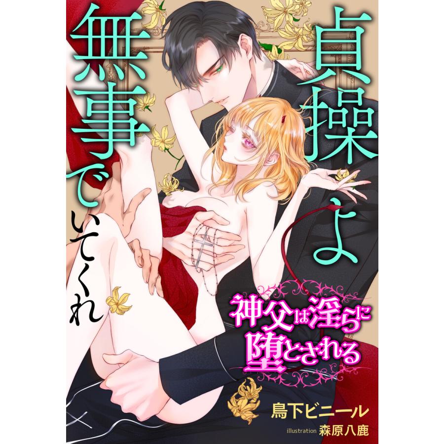 初回50 Offクーポン 貞操よ無事でいてくれ 神父は淫らに堕とされる 電子書籍版 鳥下ビニール 森原八鹿 B Ebookjapan 通販 Yahoo ショッピング