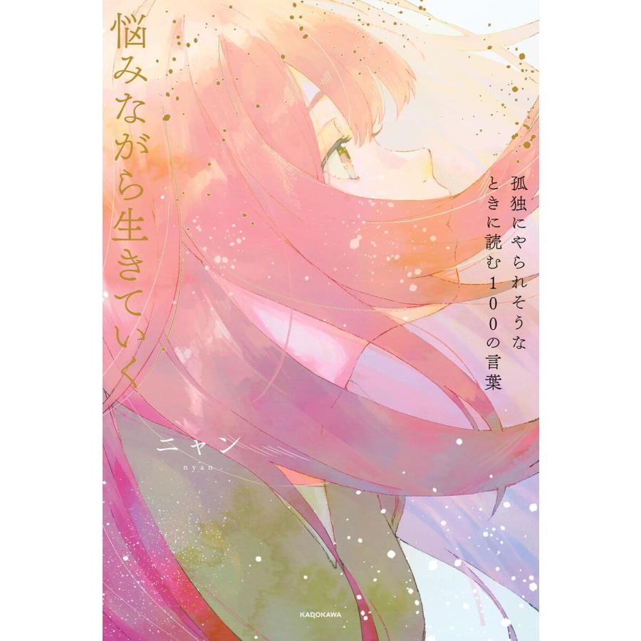 初回50 Offクーポン 孤独にやられそうなときに読む100の言葉 悩みながら生きていく 電子書籍版 著者 ニャン B Ebookjapan 通販 Yahoo ショッピング
