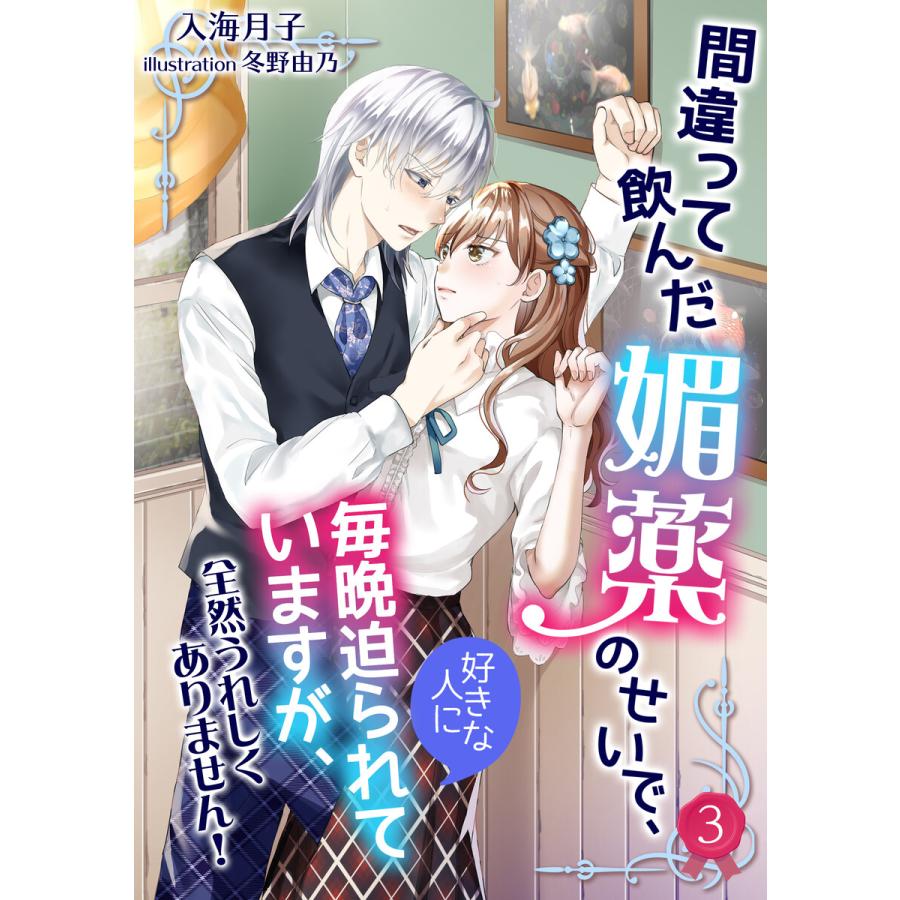 初回50 Offクーポン 間違って飲んだ媚薬のせいで 好きな人に毎晩迫られていますが 全然うれしくありません 3 電子書籍版 B Ebookjapan 通販 Yahoo ショッピング