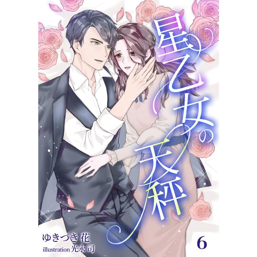 星乙女の天秤(6) 電子書籍版 / ゆきづき花 イラスト:光永司｜ebookjapan