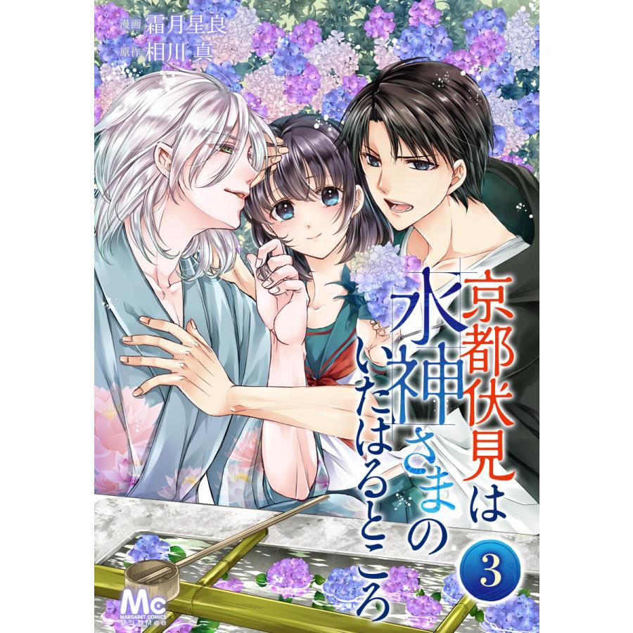 初回50 Offクーポン 京都伏見は水神さまのいたはるところ 3 電子書籍版 漫画 霜月星良 原作 相川真 B Ebookjapan 通販 Yahoo ショッピング