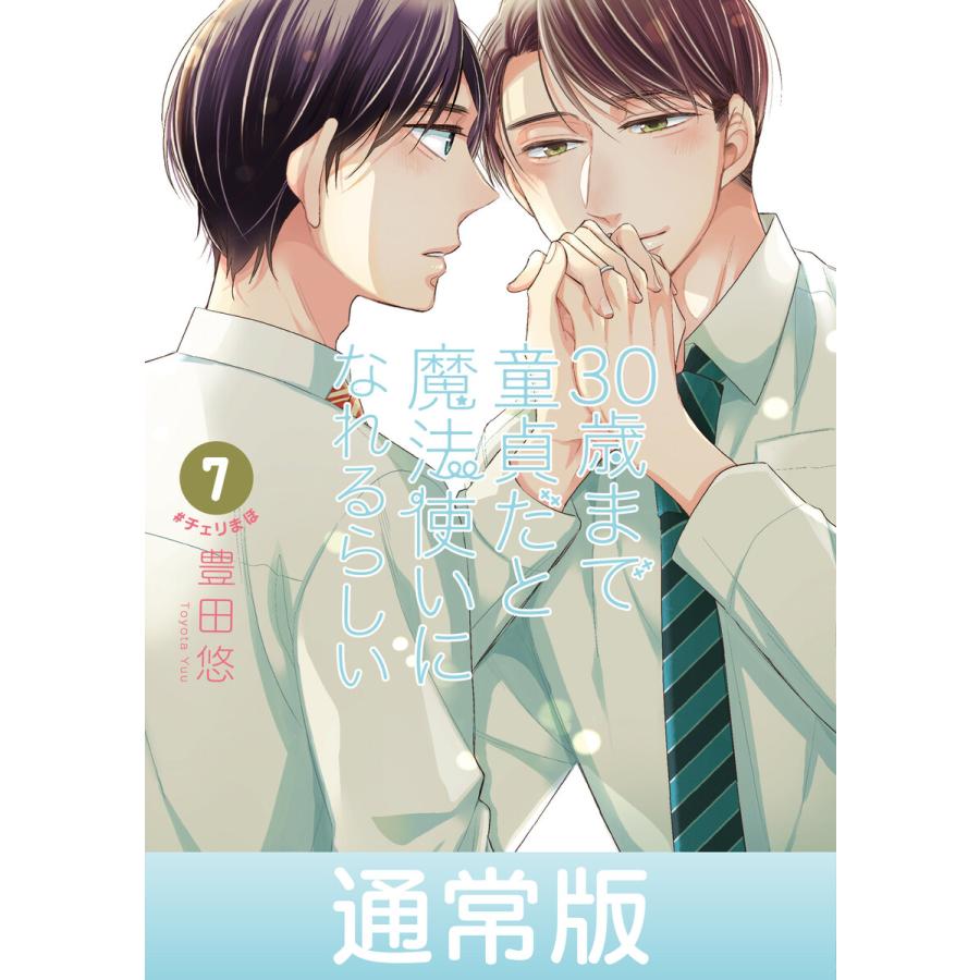 30歳まで童貞だと魔法使いになれるらしい 7 通常版 デジタル版限定特典付き 電子書籍版 豊田悠 B Ebookjapan 通販 Yahoo ショッピング