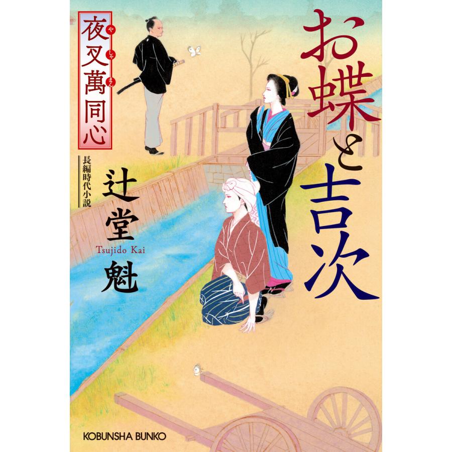 夜叉萬同心 お蝶と吉次 電子書籍版 / 辻堂 魁 | 