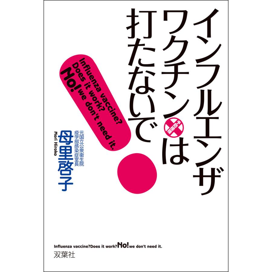 インフルエンザ・ワクチンは打たないで! 電子書籍版 / 著者:母里啓子 | 