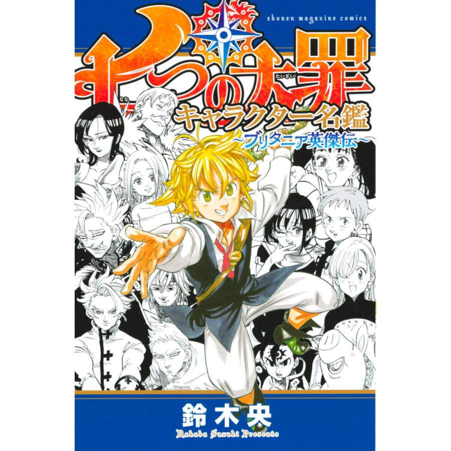 七つの大罪 キャラクター名鑑 ブリタニア英傑伝 電子書籍版 鈴木央 B Ebookjapan 通販 Yahoo ショッピング
